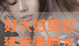 好爽视频,畅享视听盛宴，解锁快乐时光